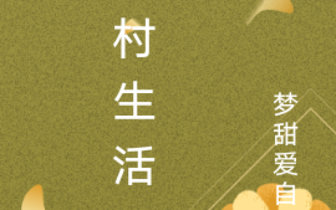 李晓霞梦甜爱自由《乡村生活日记》热门小说_李晓霞梦甜爱自由最新章节阅读