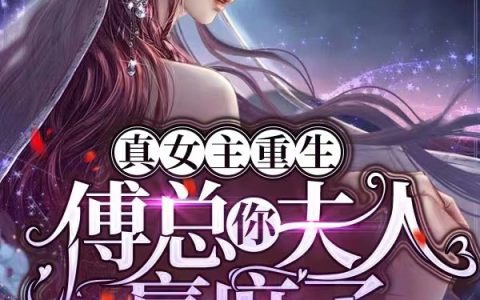 真女主重生：傅总你夫人赢麻了(沈明珠傅云厉)完结版阅读_(沈明珠傅云厉)最新章节在线阅读