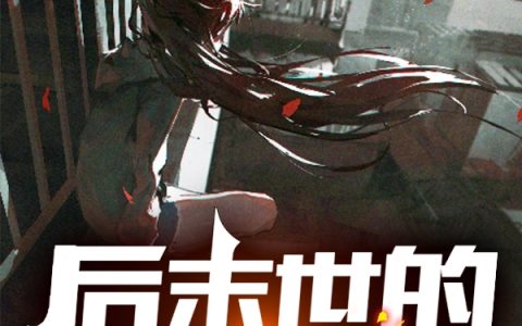 后末世的爱与诗(苏明轩胡桃_卡斯兰娜)最新章节免费阅读_(后末世的爱与诗)全集在线阅读