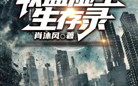 联盟虚空生存录(肖沐风陈星宇)_联盟虚空生存录全章节免费阅读