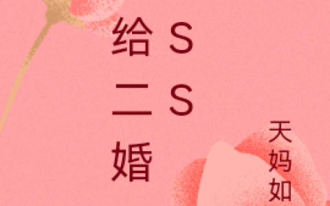 《嫁给二婚BOSS》安安达总全集在线阅读_安安达总最新章节在线阅读