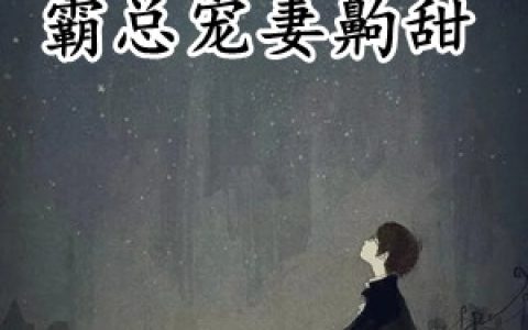 邢川苏北北《霸总宠妻齁甜》完整版阅读_邢川苏北北全文阅读