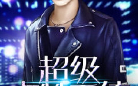 《超级点赞系统》王小明赞成功完整版在线阅读_《超级点赞系统》完结版免费在线阅读