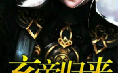玄帝归来(上官婉儿林玄)_(上官婉儿林玄)全集在线阅读