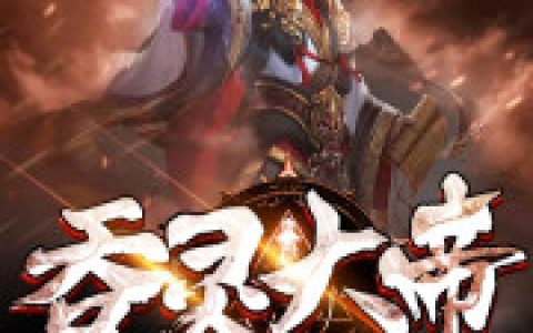 (林萧陈炎)吞灵大帝完结版在线阅读_(吞灵大帝)完结版免费阅读