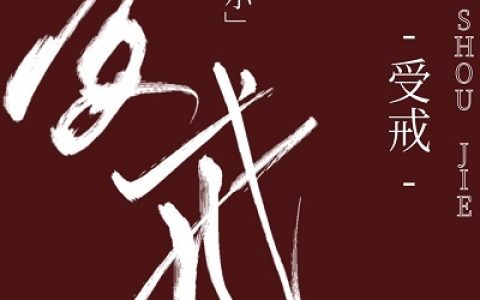 (受戒)姜穗裴止全文在线阅读_(受戒)全文在线阅读