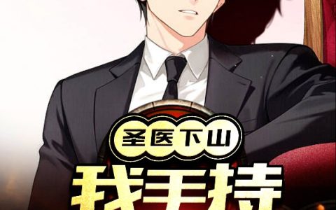 江生林朝月《圣医下山，我手持六封婚书》完整版阅读_江生林朝月全文阅读
