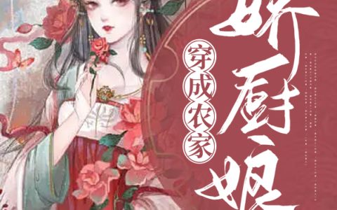 穿成农家娇厨娘(叶小娴箫宝山)_穿成农家娇厨娘全章节免费阅读