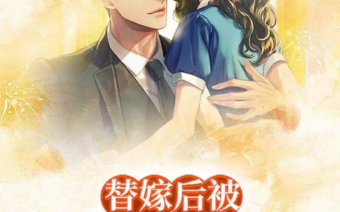 《替嫁后被陆少宠上天》温惜陆卿寒完整版在线阅读_《替嫁后被陆少宠上天》完结版免费在线阅读