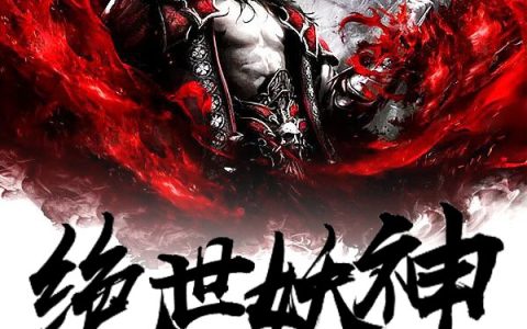 牧青穹敖妙清《绝世妖神》完结版免费在线阅读_《绝世妖神》最新章节在线阅读