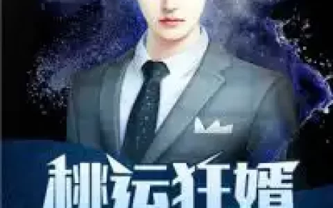 宁少亨方灵珊《桃运战神》全文在线阅读_宁少亨方灵珊全本阅读