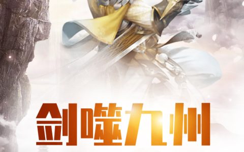 林傲林古《剑噬九州》全文阅读_林傲林古全章节在线阅读