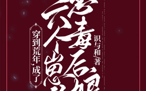 (顾轻霏识与和)穿到荒年，成了六个崽的恶毒后娘完结版在线阅读_(穿到荒年，成了六个崽的恶毒后娘)完结版免费阅读