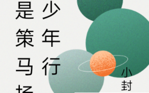 《应是策马扬帆少年行》青尘小封封全本阅读_《应是策马扬帆少年行》完结版在线阅读