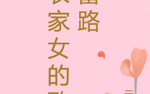 《农家女的致富路》柒小月云葵完结版免费阅读_《农家女的致富路》最新章节免费阅读