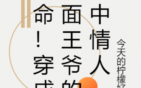 要命！穿成冷面王爷的梦中情人(沈倾染萧景御)全本阅读_《要命！穿成冷面王爷的梦中情人》完整版免费在线阅读