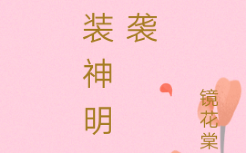 沉远小辰《伪装神明要逆袭》最新章节免费阅读_(伪装神明要逆袭)完结版免费阅读