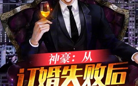 神豪：从订婚失败后开始无敌(姜晚秋刘壮)_(姜晚秋刘壮)全集在线阅读