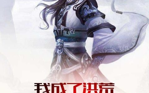 杨道盘古《我成了洪荒第一神棍》_我成了洪荒第一神棍最新章节免费在线阅读
