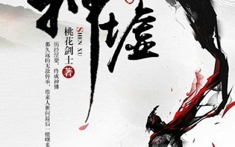 周围小王(神墟)_(神墟)全章节免费在线阅读