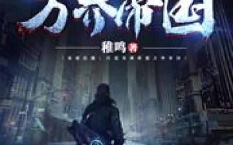 (基建狂魔：打造英雄联盟万界帝国)林凡王鳄_林凡王鳄全本阅读
