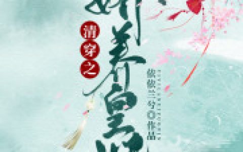 沐瑾庄子《清穿之娇养皇妃》_清穿之娇养皇妃完整版免费阅读