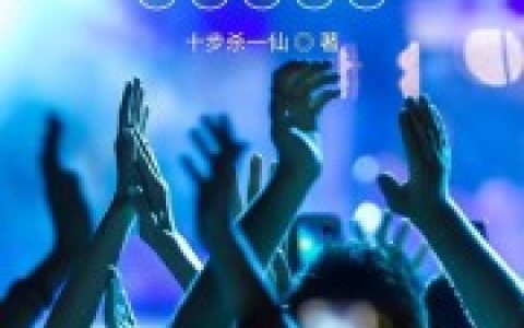 林轩吕娟《舞台上穿越的我爆红了》最新章节免费阅读_《舞台上穿越的我爆红了》完结版在线阅读