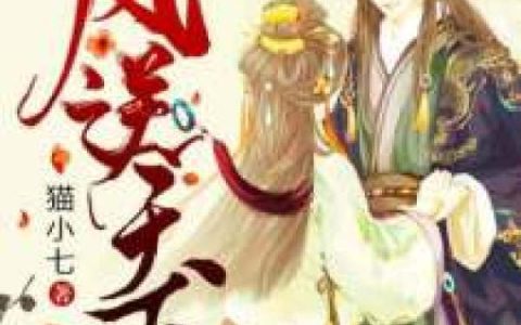 凌舜杰羽沫《凤逆天下》完整版阅读_凌舜杰羽沫全文阅读