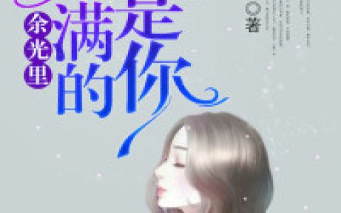 余光里，满满的都是你(陆璃封昊庭)最新章节免费阅读_(余光里，满满的都是你)全集在线阅读