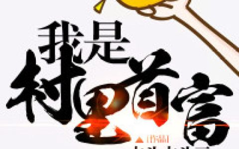 我是村里首富(唐霜柔唐霜)全章节在线阅读_(唐霜柔唐霜)完整版免费阅读