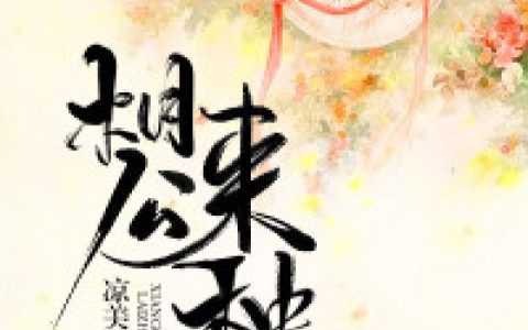 柳婉嫣柳晚嫣《相公，来种田！》全文阅读_柳婉嫣柳晚嫣全章节在线阅读