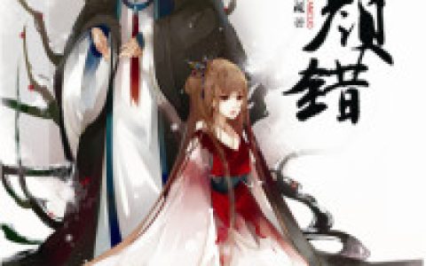阿绾阿亮《花颜错》_(阿绾阿亮)全本免费在线阅读
