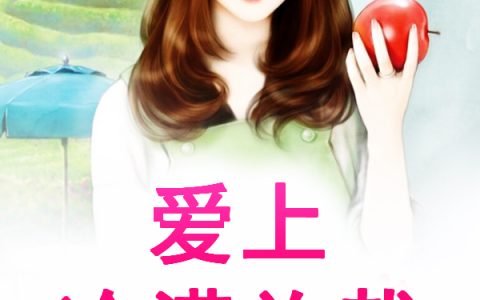 (易楚安燕)爱上冷漠总裁_(爱上冷漠总裁)全本阅读