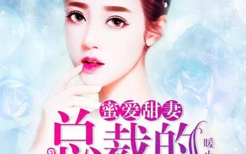 方含灵君先生《然动君心：霸道老公强势宠》_(方含灵君先生)全本免费在线阅读