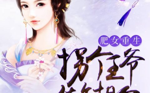 重生之悠闲复仇路(郭婉琪张温婉)_《重生之悠闲复仇路》最新章节阅读