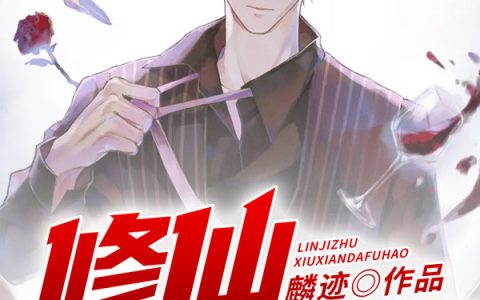 (修仙大富豪)张政薛莉莉_张政薛莉莉全本阅读
