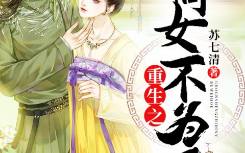 苏夜阑温良贞(重生之嫡女不为后)_《重生之嫡女不为后》全本在线阅读