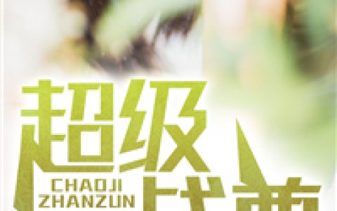 (超级战尊)唐墨松田太郎精彩小说_唐墨松田太郎最新章节免费阅读