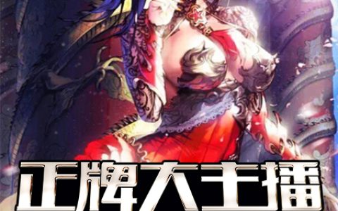 林炎谭静(天庭之正牌大主播)_《天庭之正牌大主播》全本在线阅读