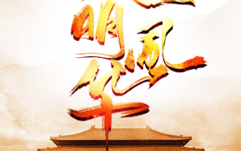 (大明风华)洪公子杜千蕊完结版免费阅读_(大明风华)全章节在线阅读