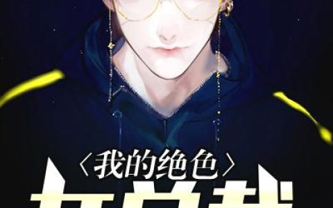 沈风林雪《我的绝色女总裁》最新章节免费阅读_《我的绝色女总裁》全章节在线阅读