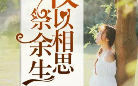 沈慕笙宋连星(仅以相思祭余生)_仅以相思祭余生全章节免费在线阅读