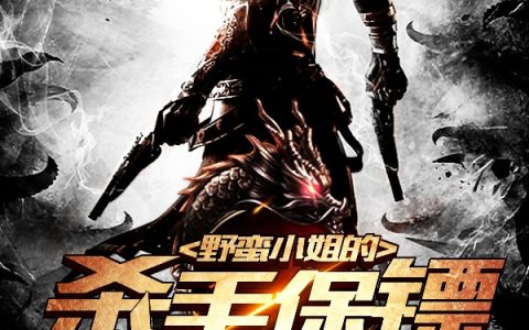 (秦阳肖敬)野蛮小姐的杀手保镖全集免费在线阅读_(秦阳肖敬)全集在线阅读