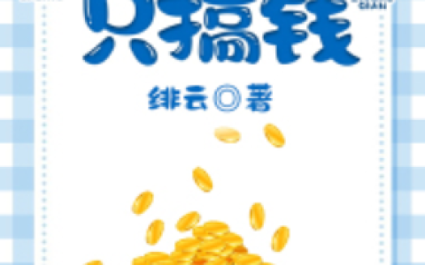 (娇娇我只想搞钱)江玲李玉梅_(江玲李玉梅)精彩小说