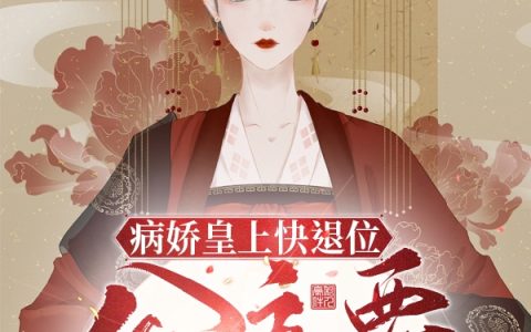 (病娇皇上快退位！公主要当女帝)奚灵瑶八紫灯笼完结版免费阅读_(病娇皇上快退位！公主要当女帝)全章节在线阅读