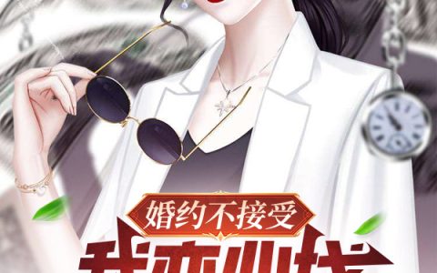 叶轩霜月落《婚约不接受，我变心找师姐你哭啥》全文阅读_叶轩霜月落全章节在线阅读