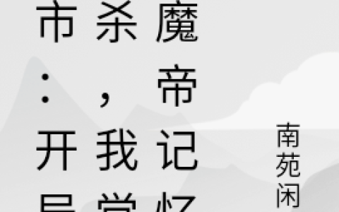 《都市：开局被杀，我觉醒魔帝记忆》楚峰南苑闲猫全本阅读_《都市：开局被杀，我觉醒魔帝记忆》完结版在线阅读