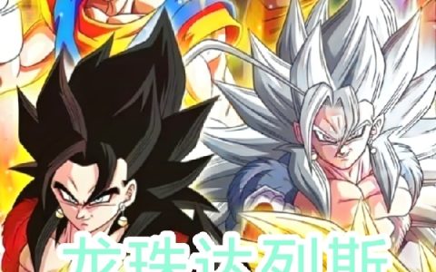(龙珠达列斯)达列斯骚鹏全集免费在线阅读_(达列斯骚鹏)全本在线阅读