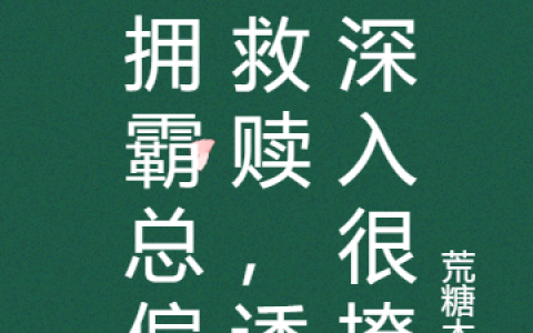 赢念唐想《致命甜诱：宝贝，乖！举手认个婚》热门小说_《致命甜诱：宝贝，乖！举手认个婚》最新章节免费阅读