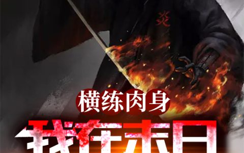 (吴升天不是蓝色的)横练肉身，我在末日诛杀妖魔_(横练肉身，我在末日诛杀妖魔)全本免费在线阅读
